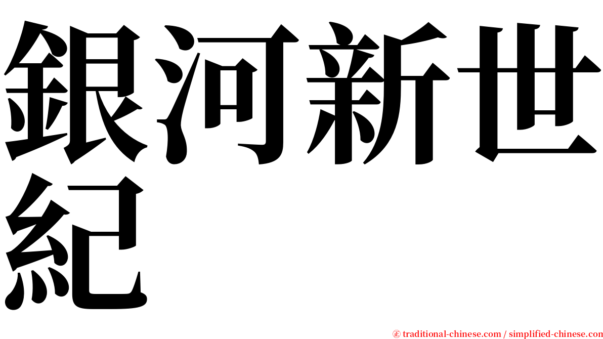 銀河新世紀 serif font