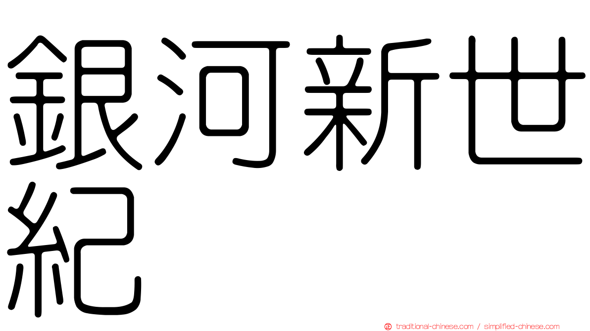 銀河新世紀