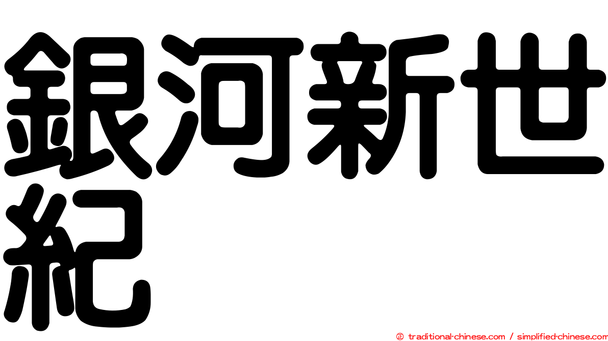 銀河新世紀