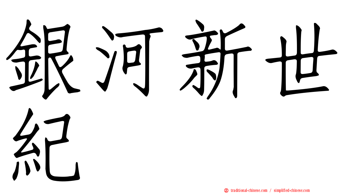 銀河新世紀