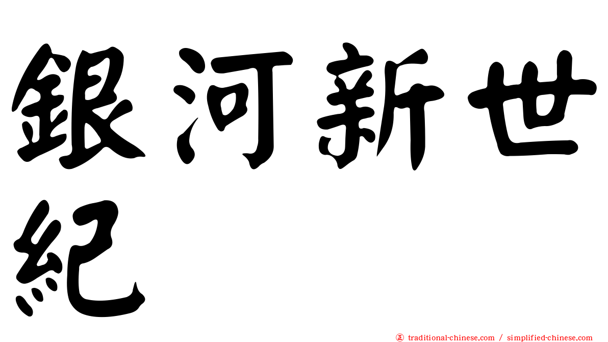銀河新世紀