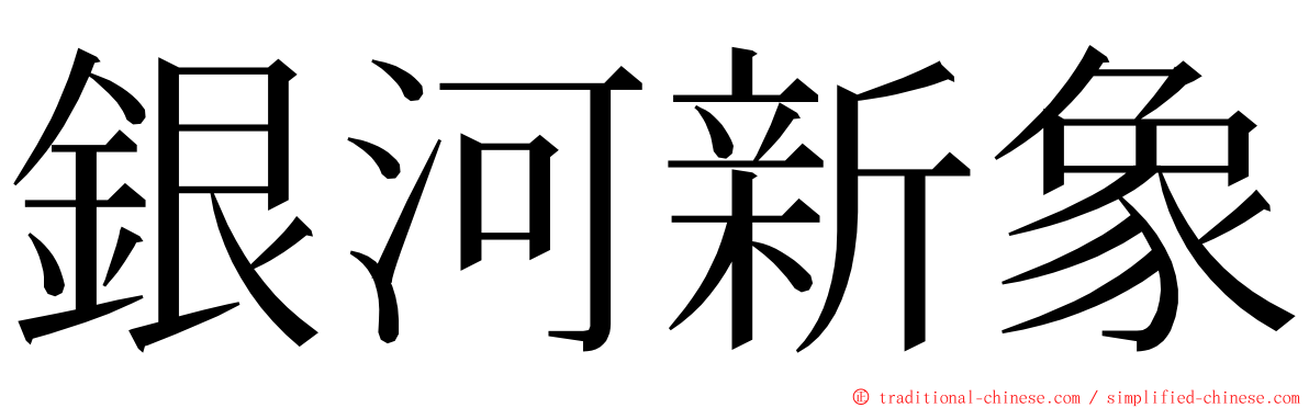 銀河新象 ming font