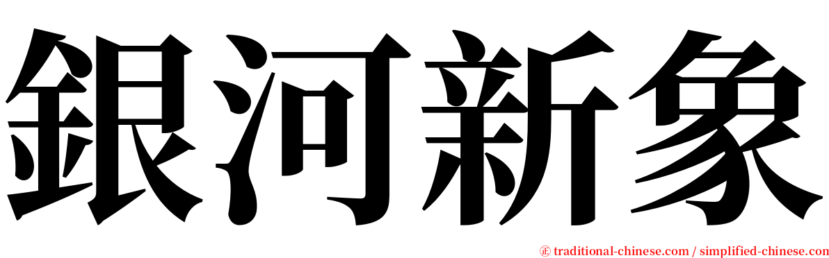 銀河新象 serif font