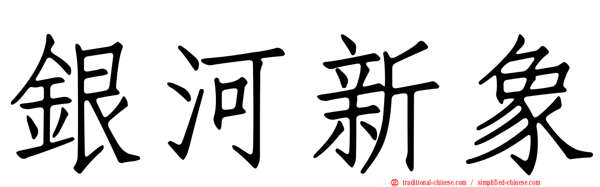 銀河新象