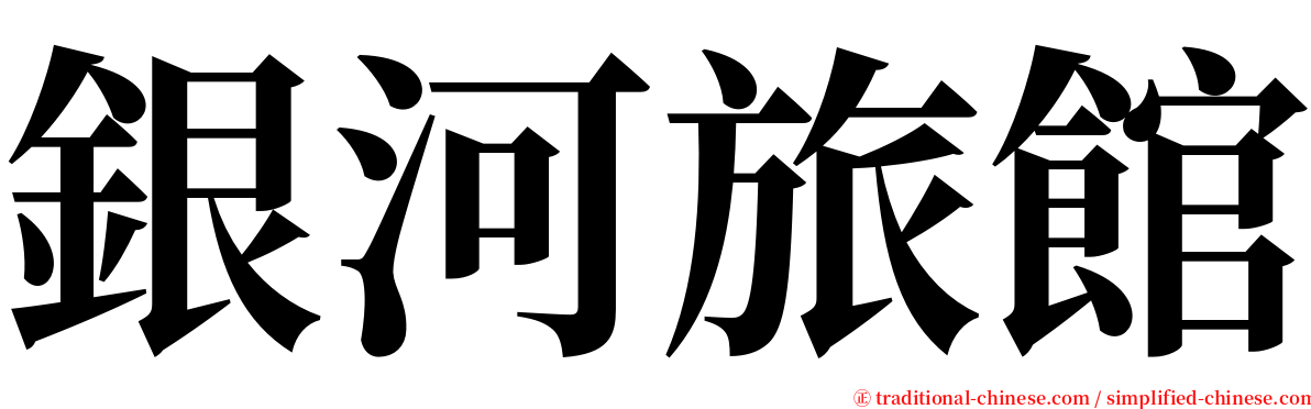 銀河旅館 serif font