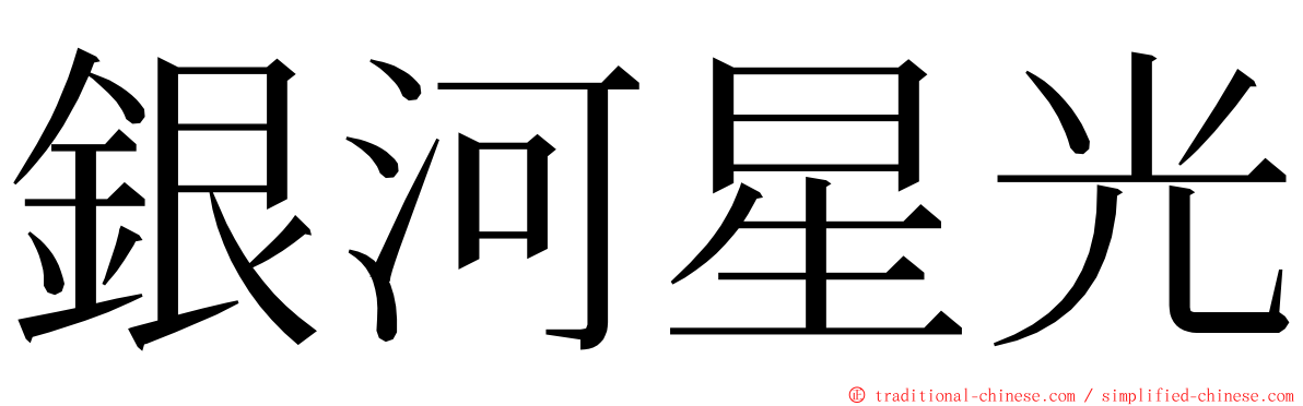 銀河星光 ming font