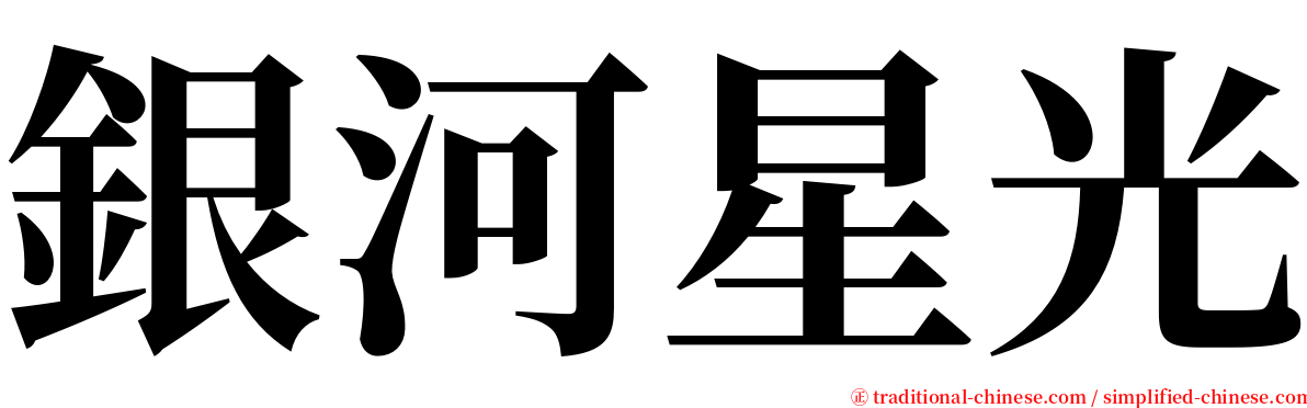 銀河星光 serif font