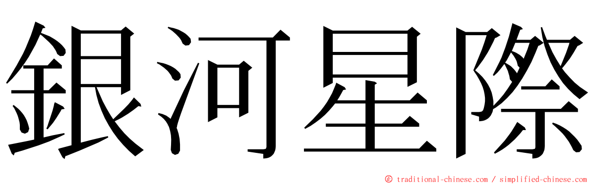 銀河星際 ming font