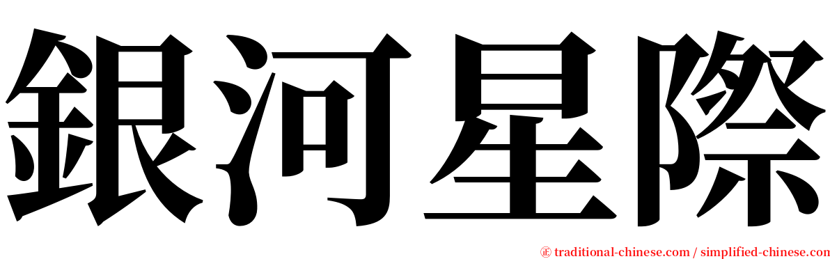 銀河星際 serif font