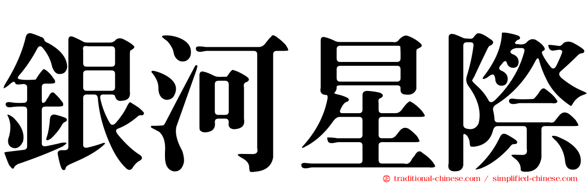 銀河星際