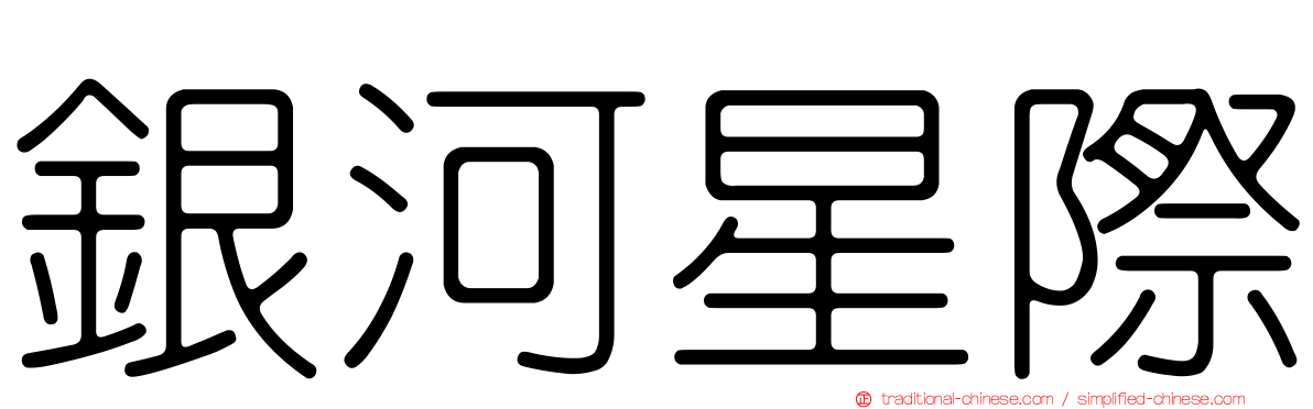 銀河星際