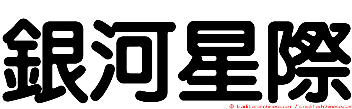 銀河星際