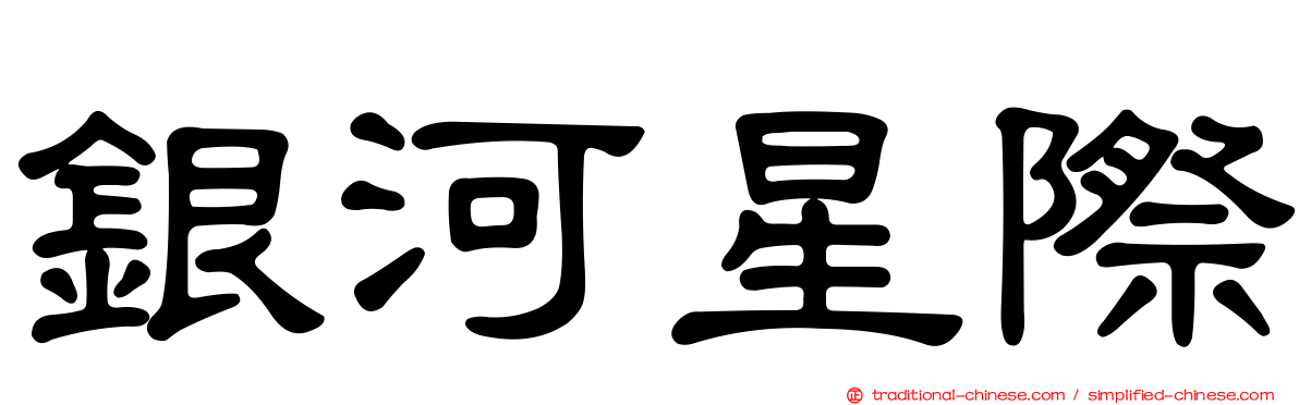 銀河星際