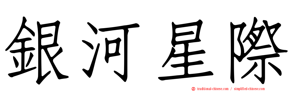 銀河星際