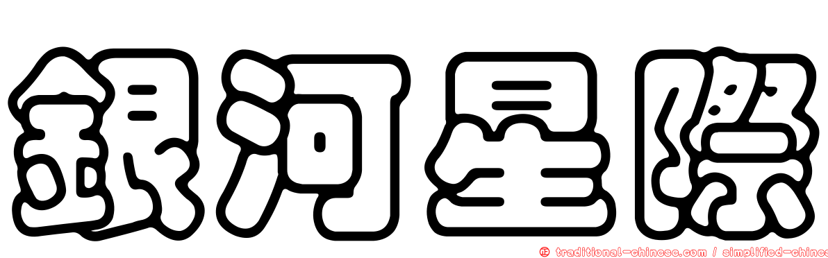 銀河星際