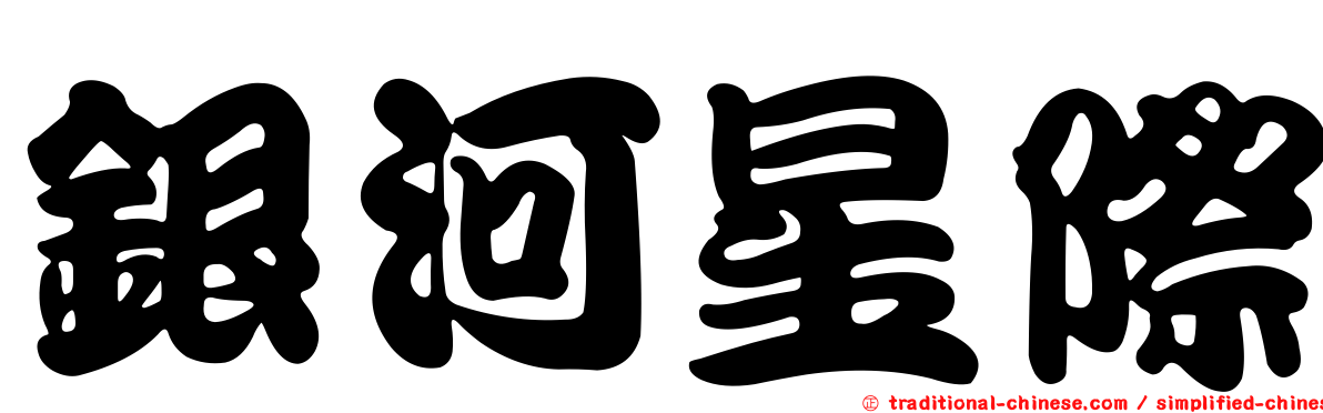 銀河星際