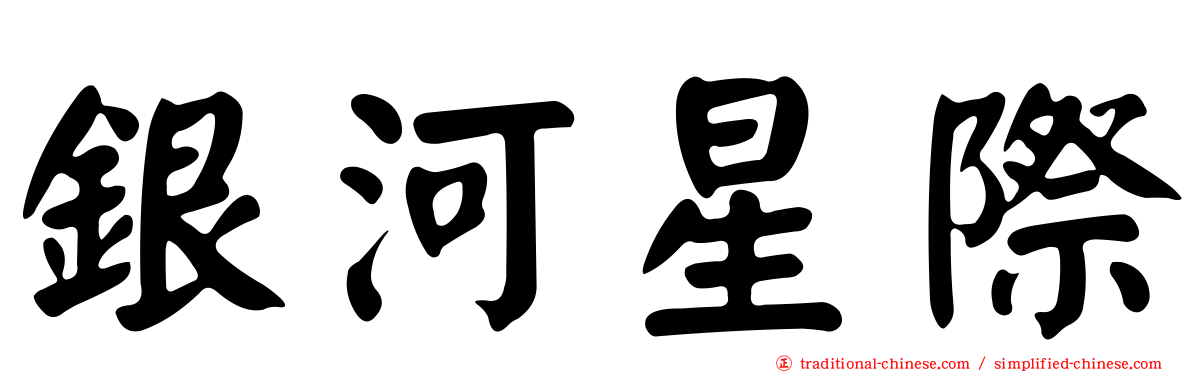 銀河星際