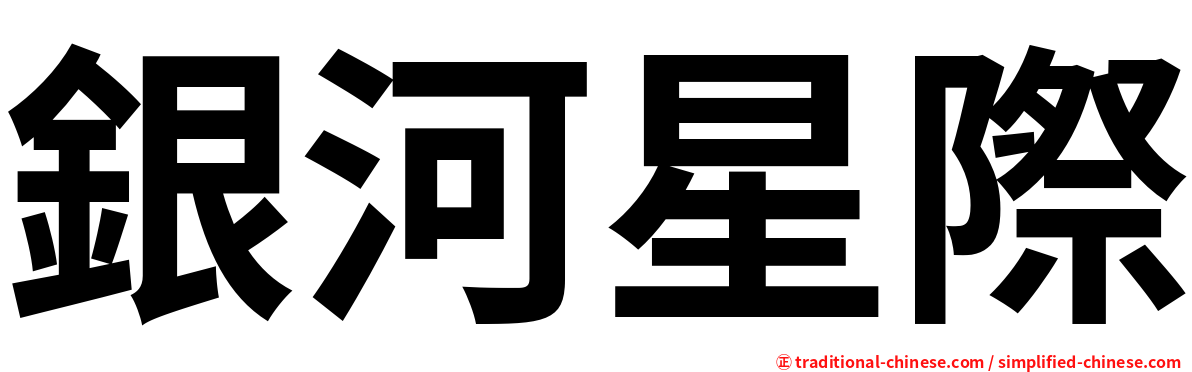 銀河星際