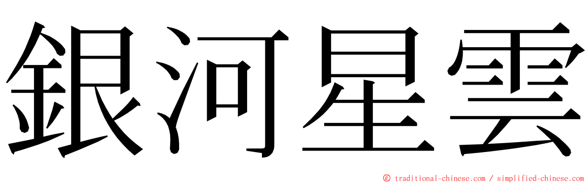 銀河星雲 ming font