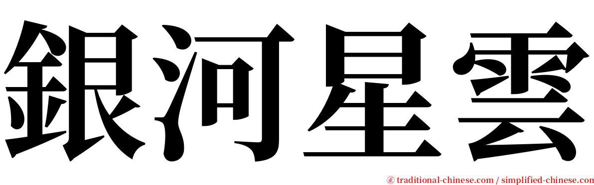 銀河星雲 serif font