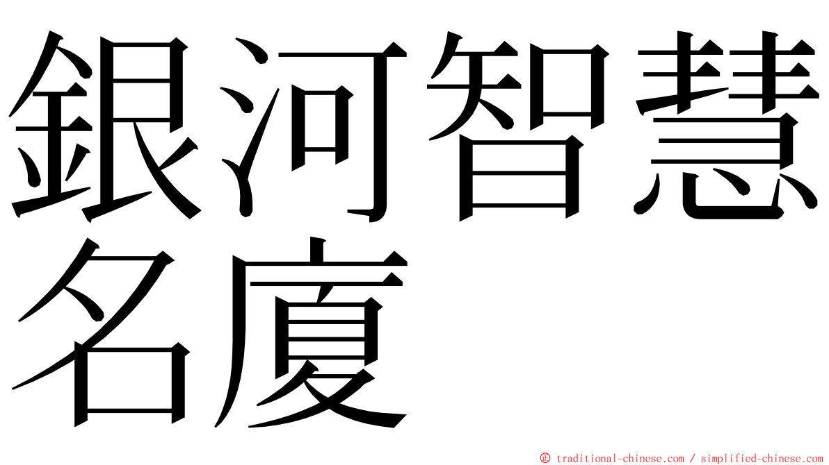 銀河智慧名廈 ming font