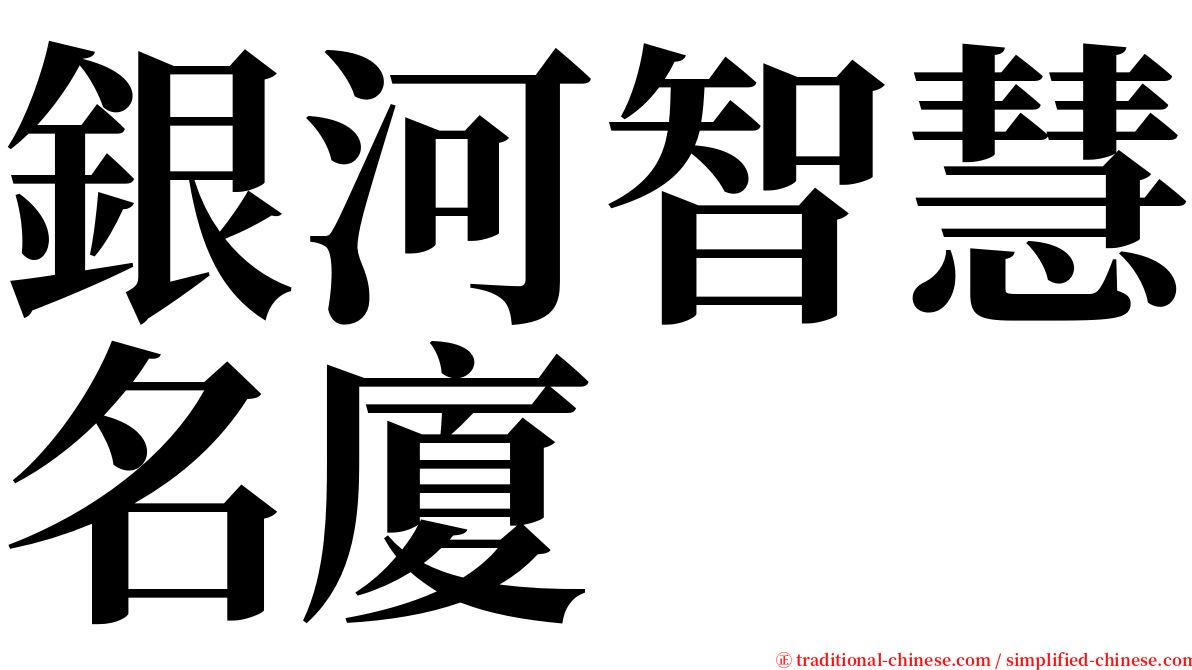 銀河智慧名廈 serif font