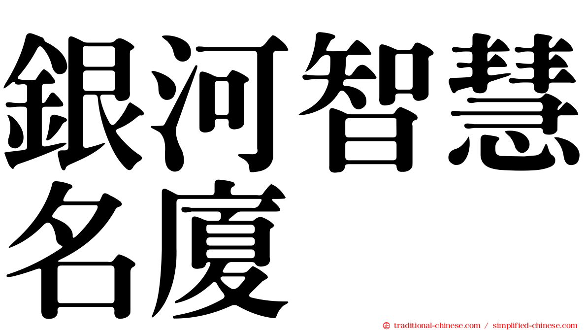 銀河智慧名廈