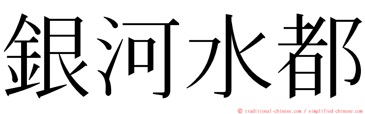 銀河水都 ming font