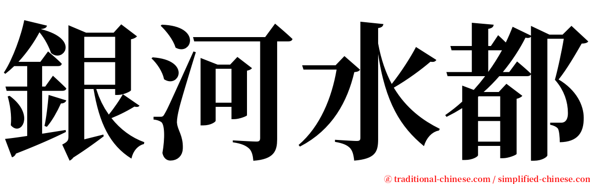 銀河水都 serif font