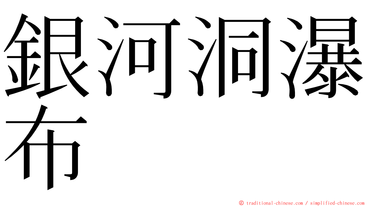 銀河洞瀑布 ming font