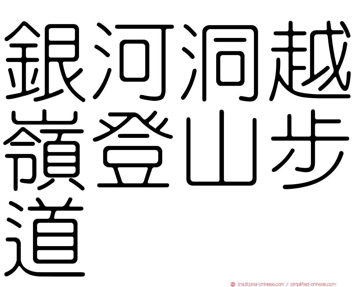 銀河洞越嶺登山步道