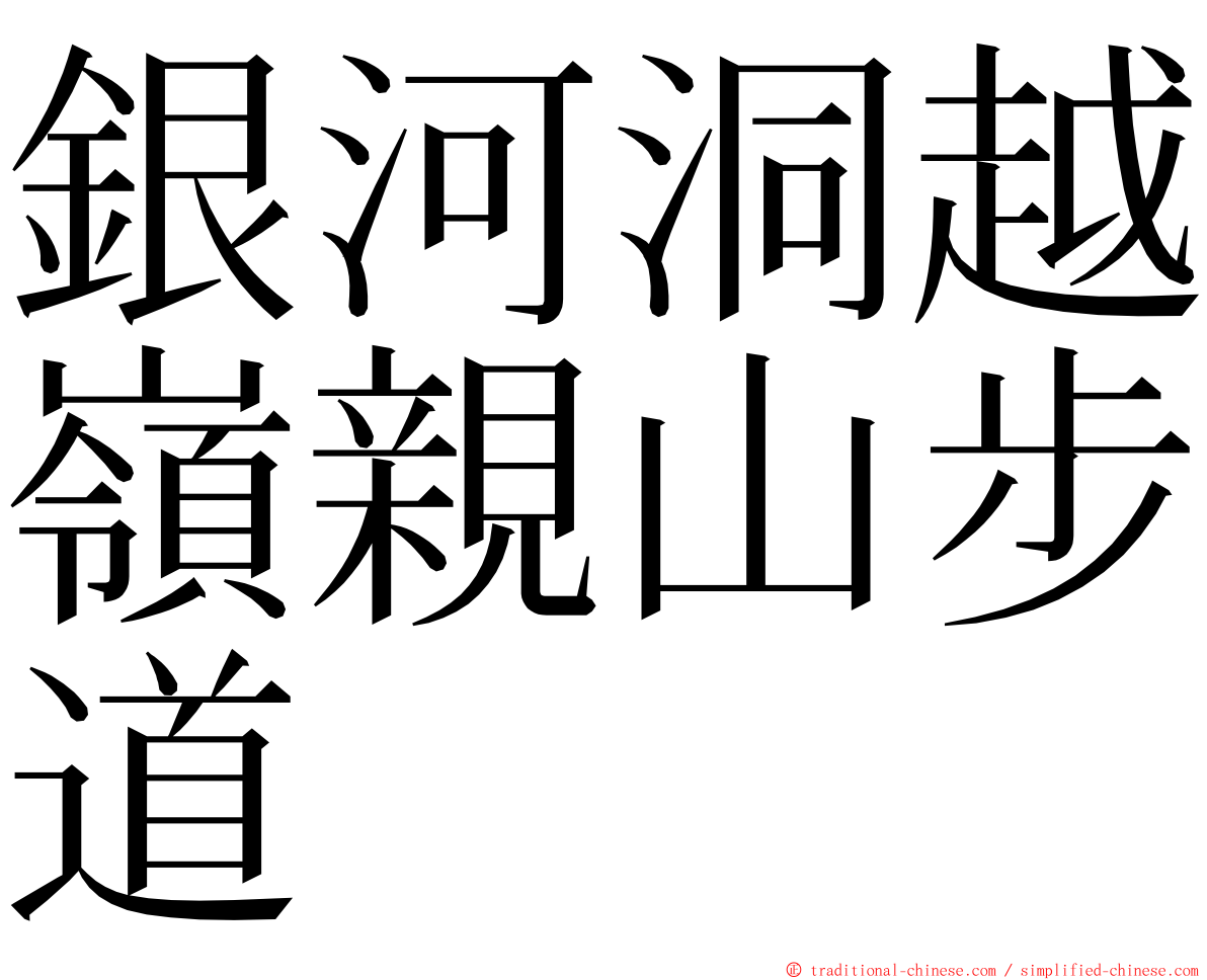 銀河洞越嶺親山步道 ming font