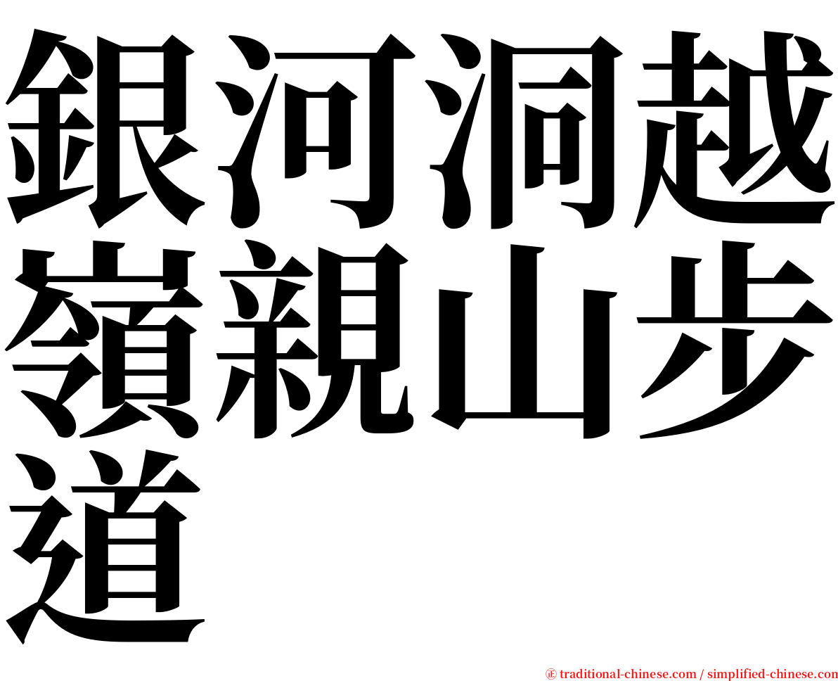 銀河洞越嶺親山步道 serif font