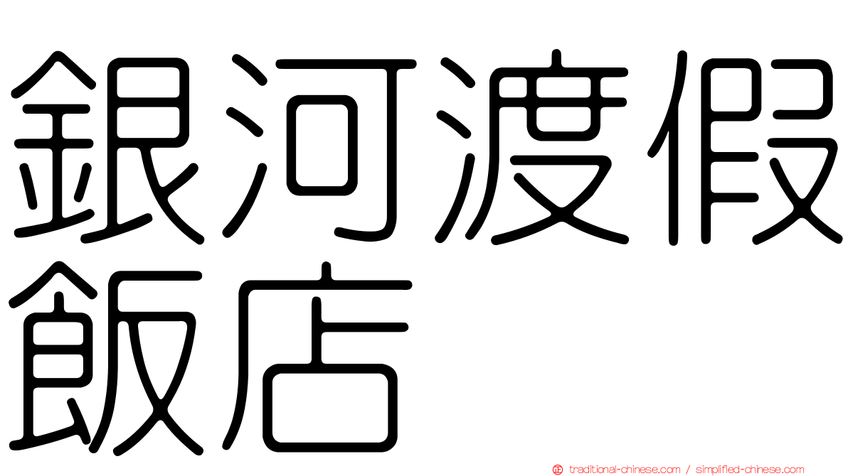 銀河渡假飯店