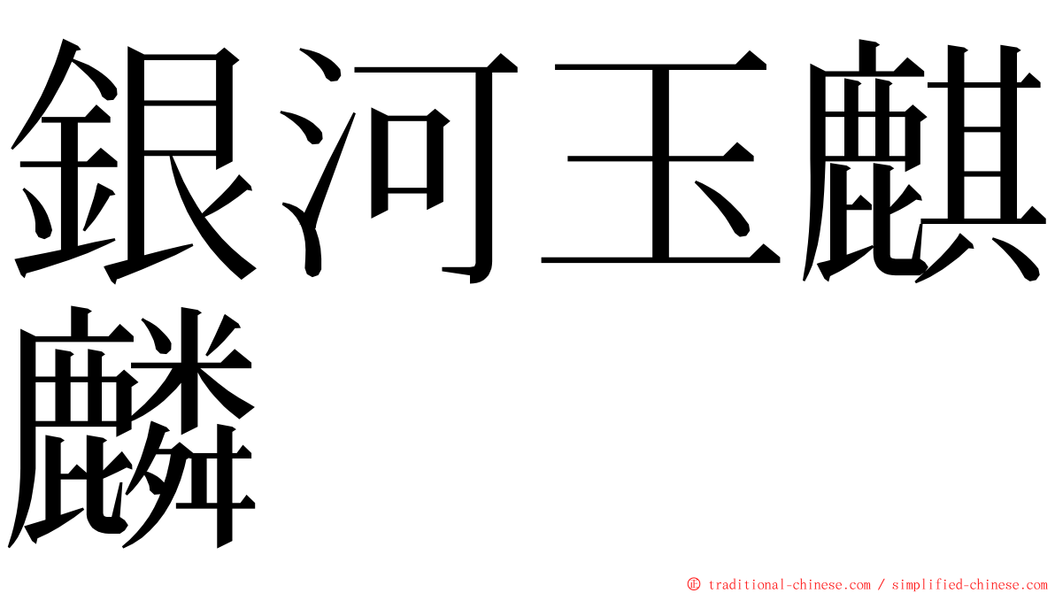 銀河玉麒麟 ming font