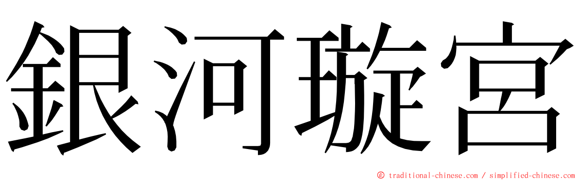 銀河璇宮 ming font