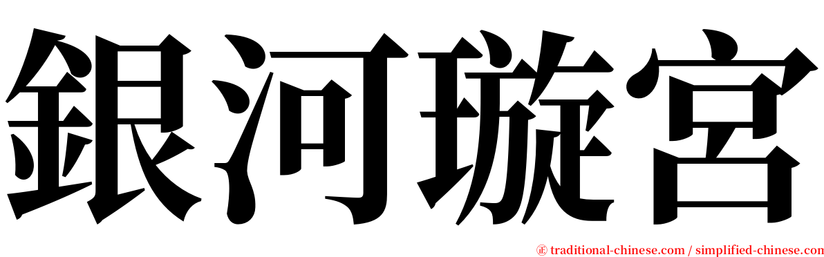 銀河璇宮 serif font