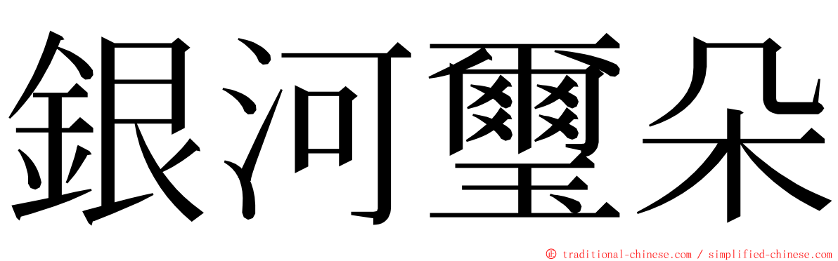 銀河璽朵 ming font