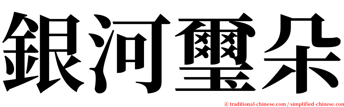 銀河璽朵 serif font