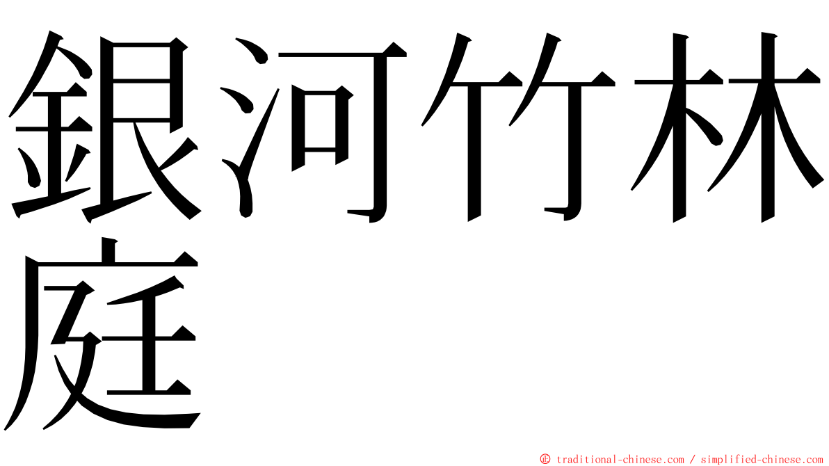 銀河竹林庭 ming font