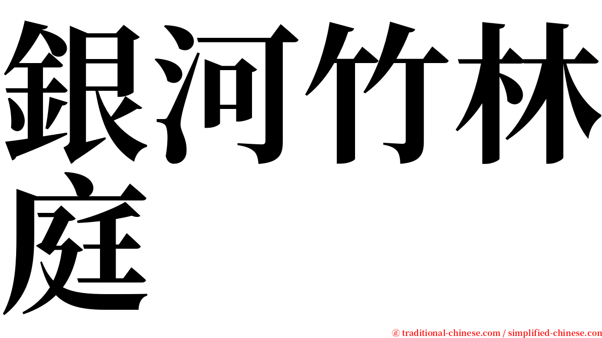 銀河竹林庭 serif font