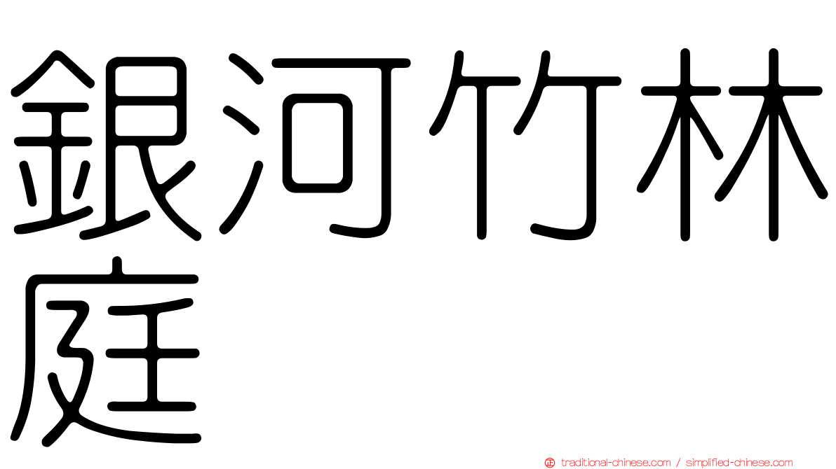 銀河竹林庭