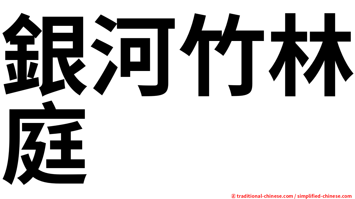 銀河竹林庭