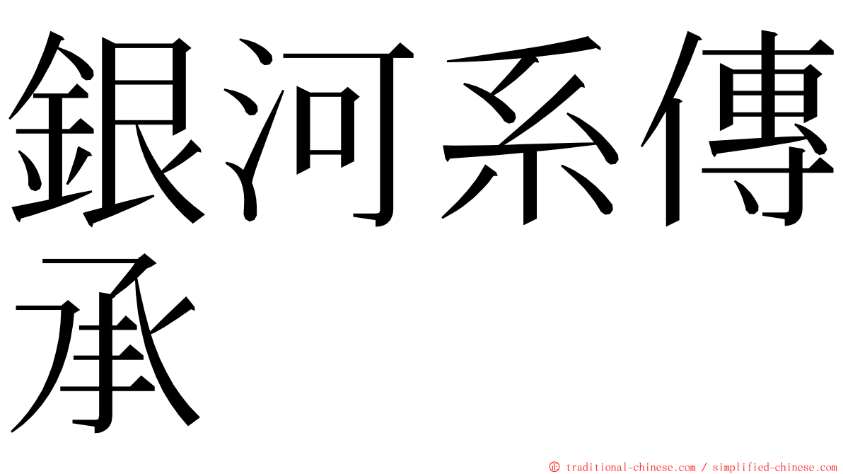 銀河系傳承 ming font