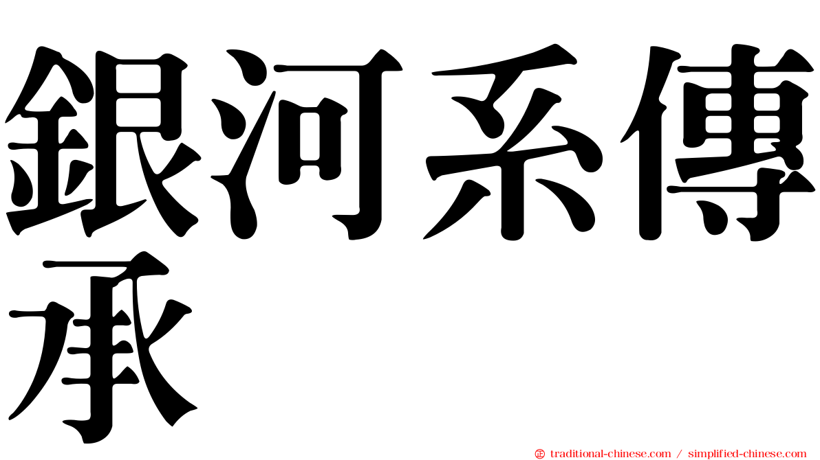 銀河系傳承