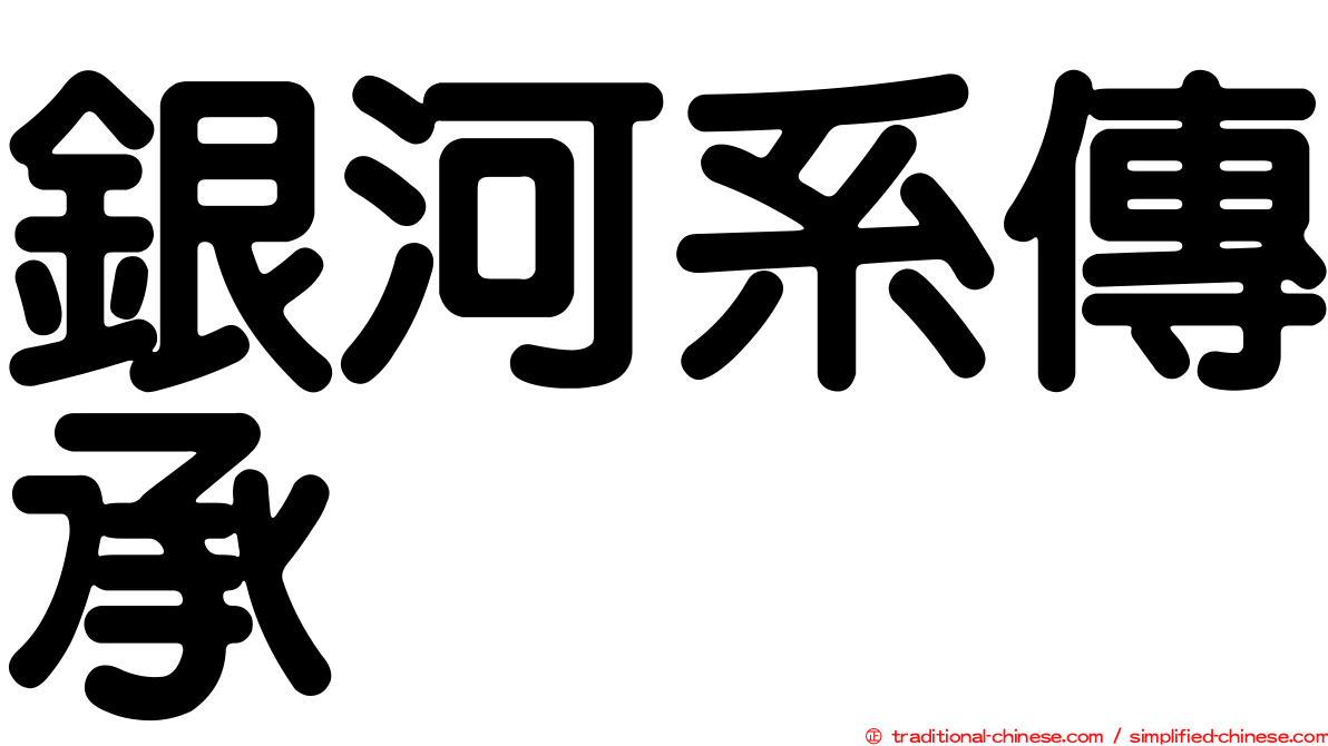 銀河系傳承