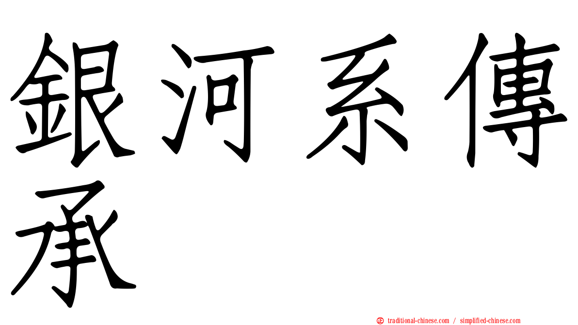 銀河系傳承