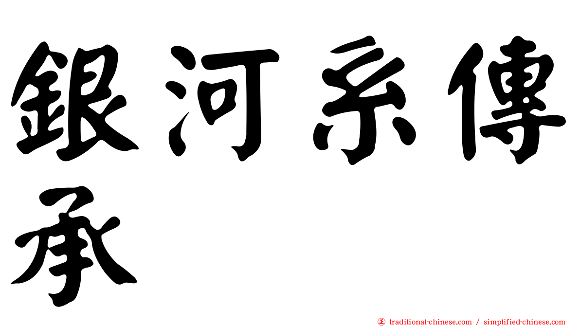 銀河系傳承