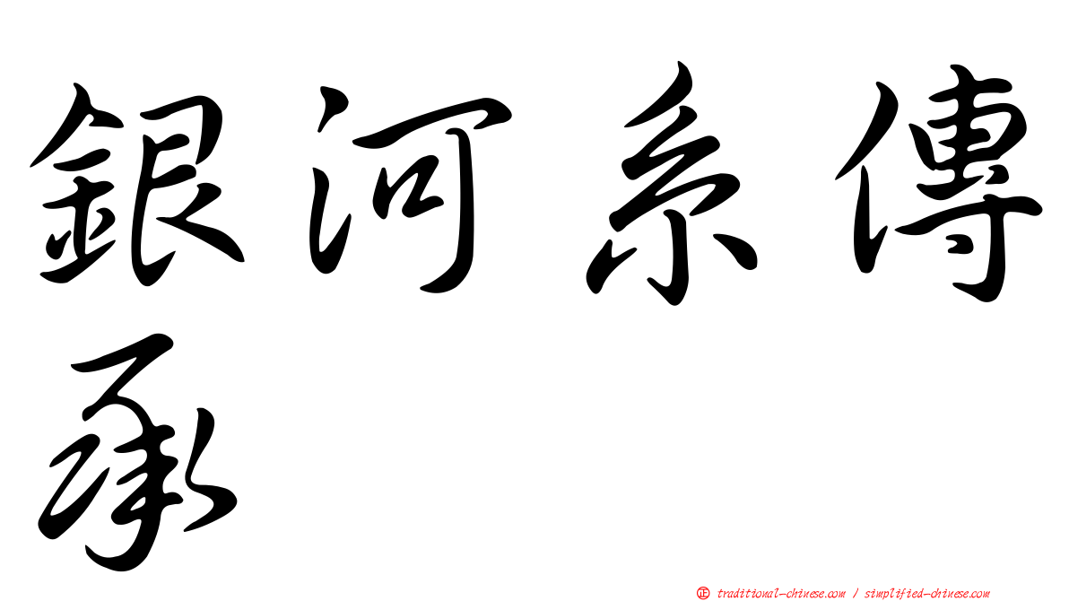 銀河系傳承