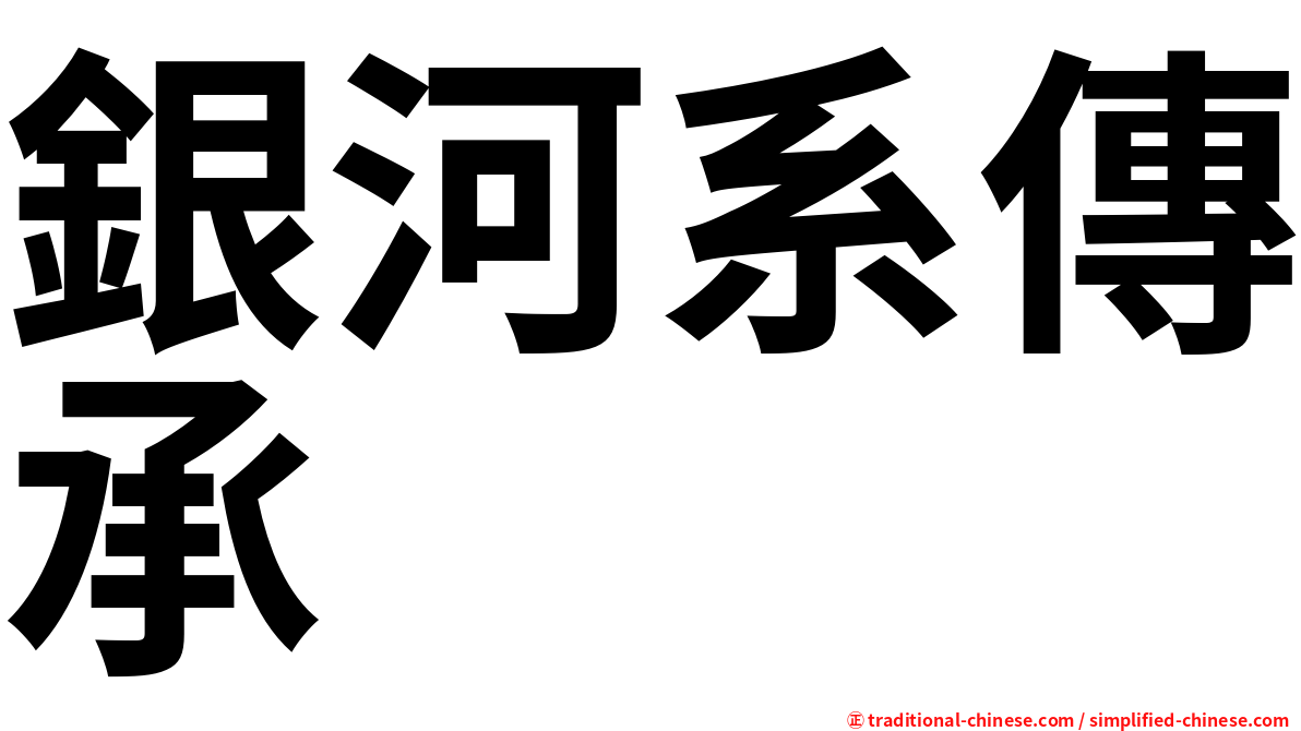 銀河系傳承